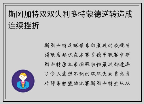 斯图加特双双失利多特蒙德逆转造成连续挫折