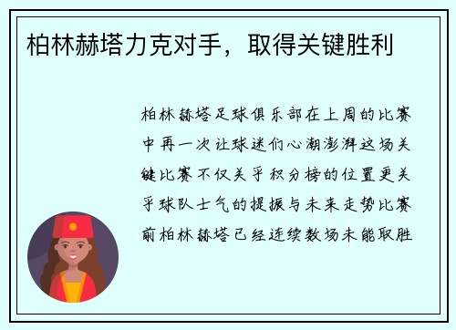 柏林赫塔力克对手，取得关键胜利