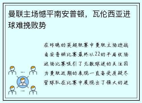 曼联主场憾平南安普顿，瓦伦西亚进球难挽败势