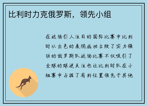比利时力克俄罗斯，领先小组