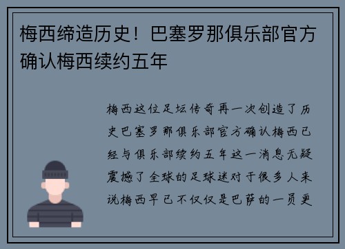 梅西缔造历史！巴塞罗那俱乐部官方确认梅西续约五年