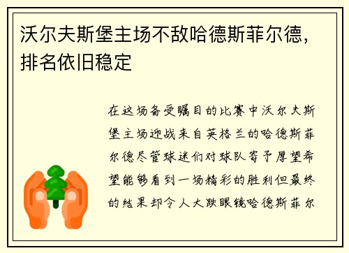 沃尔夫斯堡主场不敌哈德斯菲尔德，排名依旧稳定