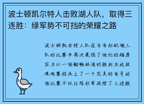波士顿凯尔特人击败湖人队，取得三连胜：绿军势不可挡的荣耀之路