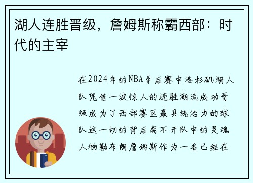 湖人连胜晋级，詹姆斯称霸西部：时代的主宰