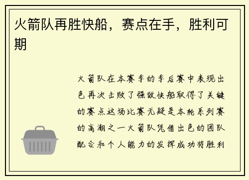 火箭队再胜快船，赛点在手，胜利可期
