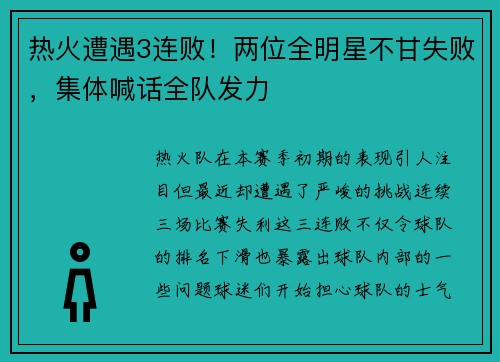 热火遭遇3连败！两位全明星不甘失败，集体喊话全队发力