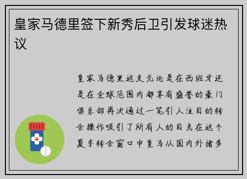 皇家马德里签下新秀后卫引发球迷热议