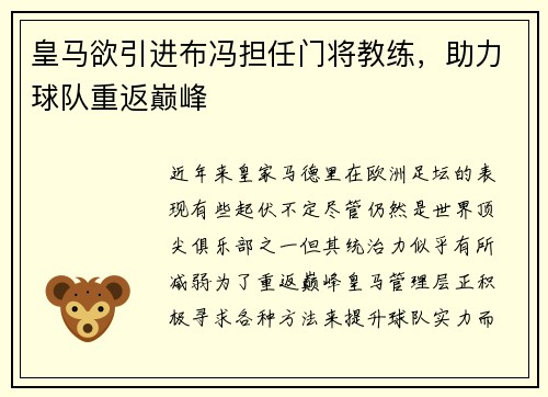 皇马欲引进布冯担任门将教练，助力球队重返巅峰