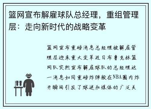 篮网宣布解雇球队总经理，重组管理层：走向新时代的战略变革