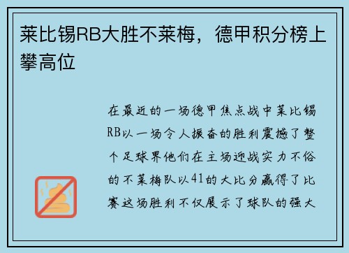 莱比锡RB大胜不莱梅，德甲积分榜上攀高位