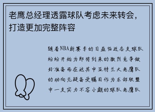 老鹰总经理透露球队考虑未来转会，打造更加完整阵容