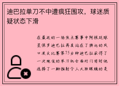 迪巴拉单刀不中遭疯狂围攻，球迷质疑状态下滑