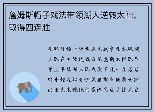 詹姆斯帽子戏法带领湖人逆转太阳，取得四连胜