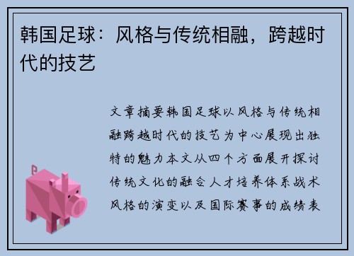 韩国足球：风格与传统相融，跨越时代的技艺