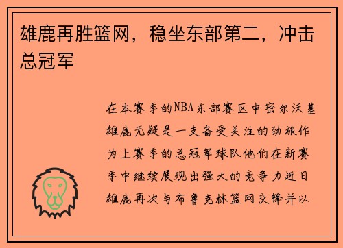 雄鹿再胜篮网，稳坐东部第二，冲击总冠军