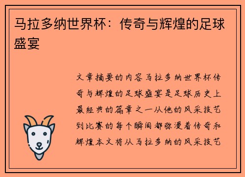 马拉多纳世界杯：传奇与辉煌的足球盛宴