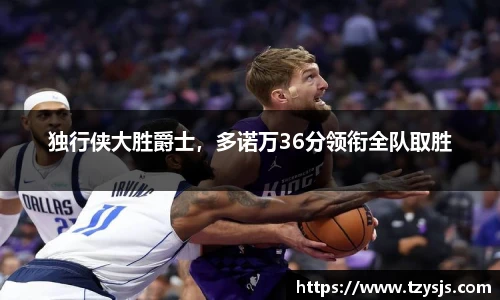 独行侠大胜爵士，多诺万36分领衔全队取胜
