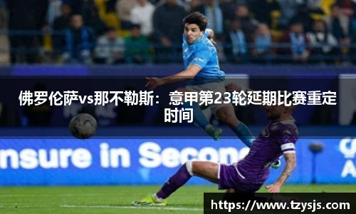佛罗伦萨vs那不勒斯：意甲第23轮延期比赛重定时间