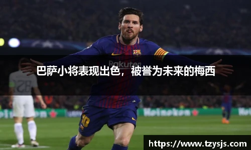 巴萨小将表现出色，被誉为未来的梅西