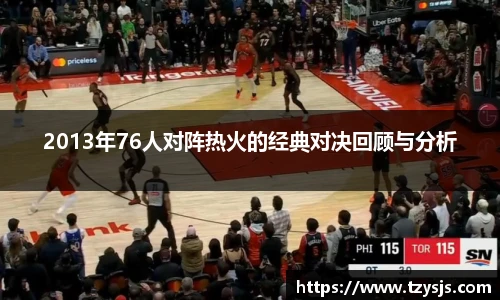 2013年76人对阵热火的经典对决回顾与分析