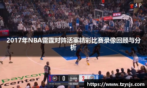 2017年NBA雷霆对阵活塞精彩比赛录像回顾与分析