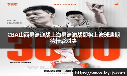 CBA山西男篮迎战上海男篮激战即将上演球迷期待精彩对决