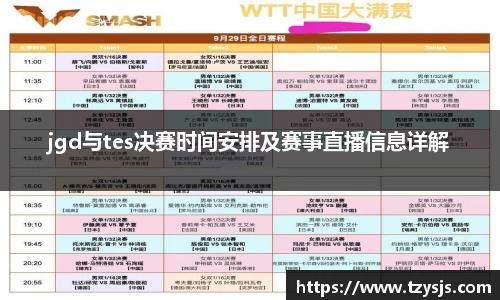 jgd与tes决赛时间安排及赛事直播信息详解