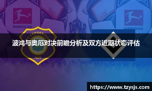 波鸿与奥厄对决前瞻分析及双方近期状态评估