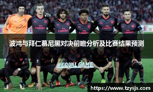 波鸿与拜仁慕尼黑对决前瞻分析及比赛结果预测
