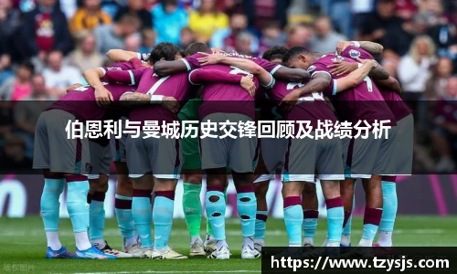 伯恩利与曼城历史交锋回顾及战绩分析