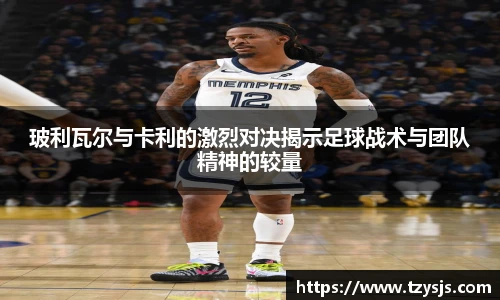 玻利瓦尔与卡利的激烈对决揭示足球战术与团队精神的较量