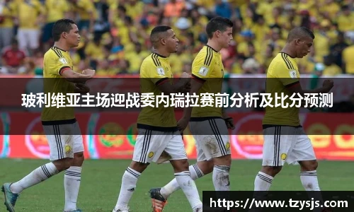 玻利维亚主场迎战委内瑞拉赛前分析及比分预测