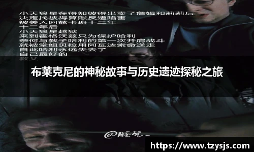 布莱克尼的神秘故事与历史遗迹探秘之旅