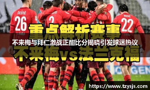 不来梅与拜仁激战正酣比分揭晓引发球迷热议