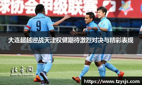 大连超越迎战天津权健期待激烈对决与精彩表现