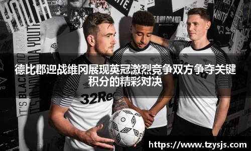 德比郡迎战维冈展现英冠激烈竞争双方争夺关键积分的精彩对决