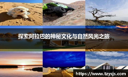 探索阿拉巴的神秘文化与自然风光之旅