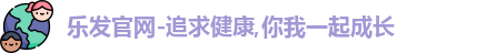 乐发